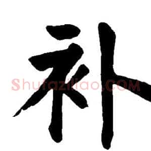 补