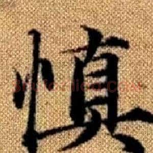 慎