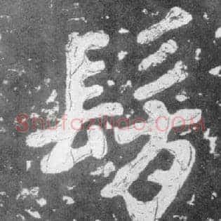 仿