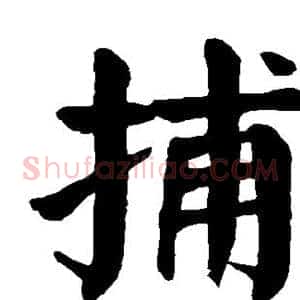 捕