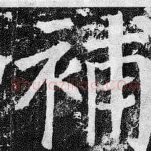 補