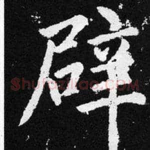 辟