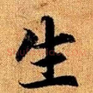 生