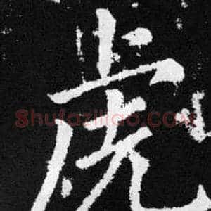 虎