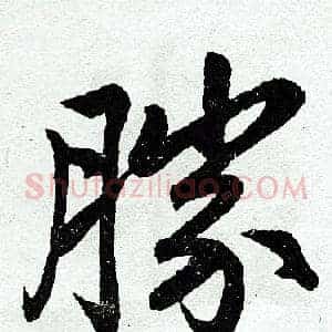 胜