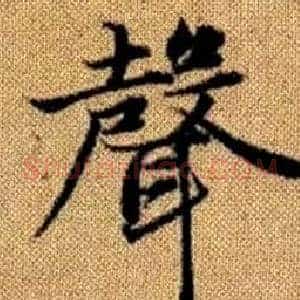 聲