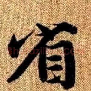 省