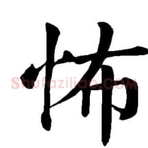 怖