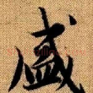 盛