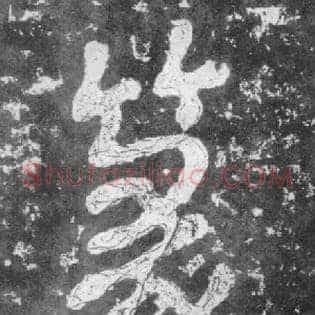 篆