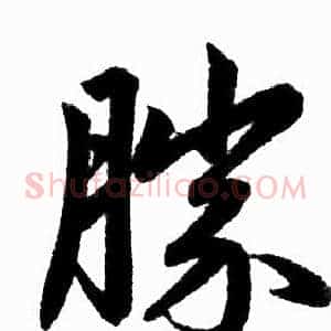 勝