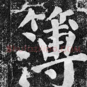 簿