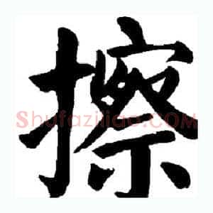 擦