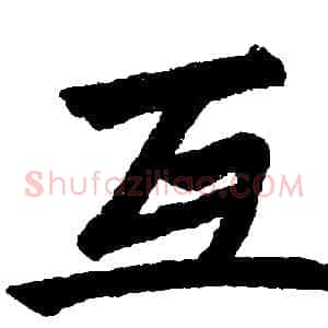 互