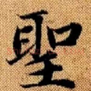聖