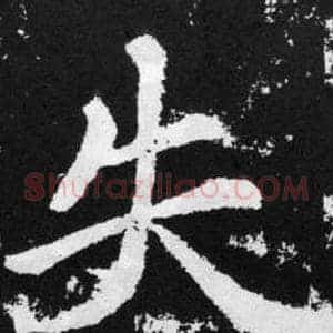 失