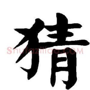 猜