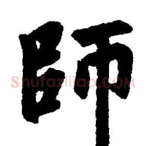 师