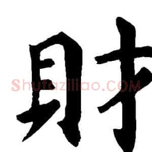 财
