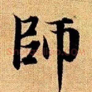師