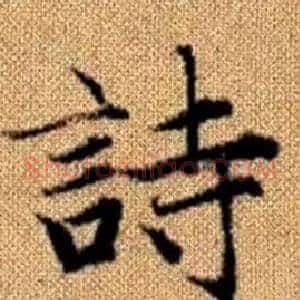 詩