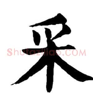 采