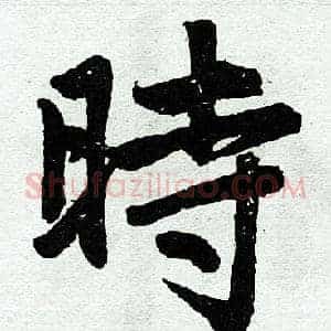 时