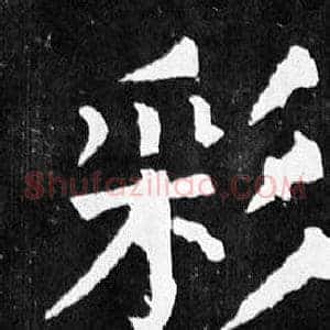 彩