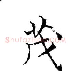 茂