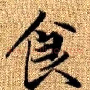 食