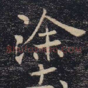 塗
