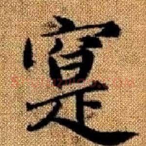 寔