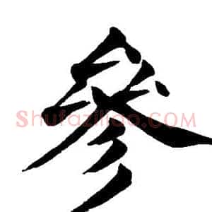 参