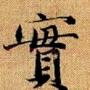 實