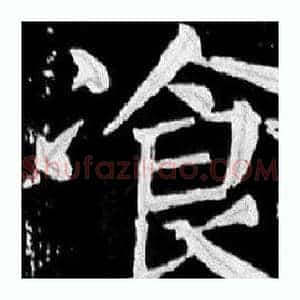 飡