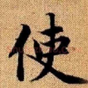 使