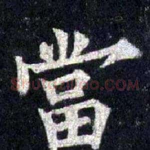 當