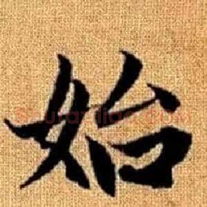 始