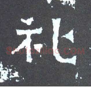 礼