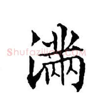 满