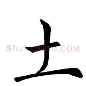 土