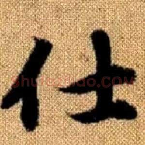 仕
