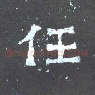 任