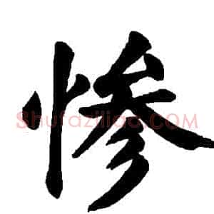 慘