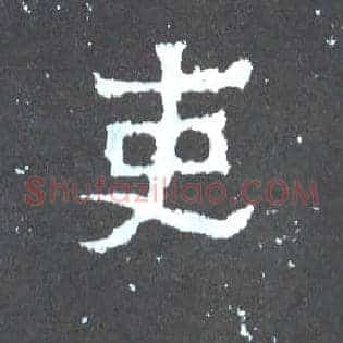 吏
