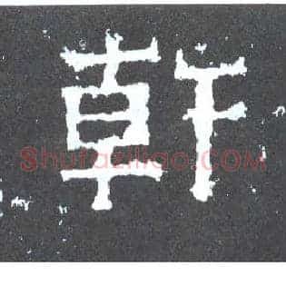 干