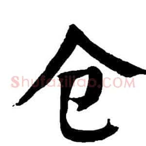 仓