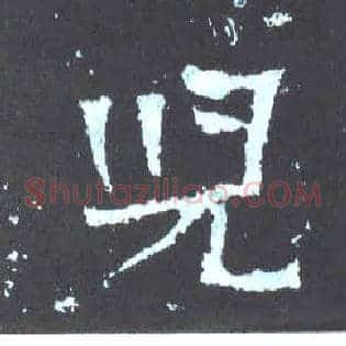 兒