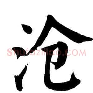 沧