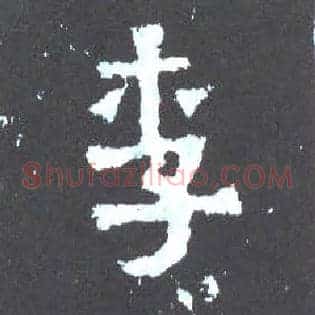 李